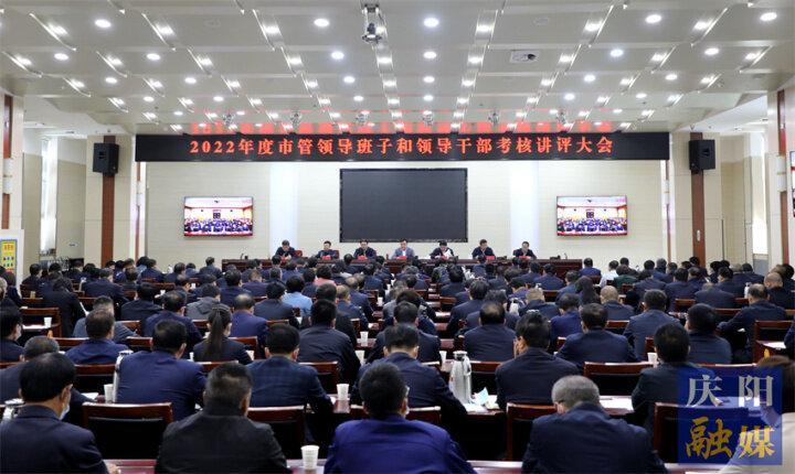 黃澤元在2022年度市管領導班子和領導干部考核講評大會上強調(diào) 牢固樹立重擔當重實干重實績鮮明導向 為加快推動慶陽高質(zhì)量發(fā)展注入新動能