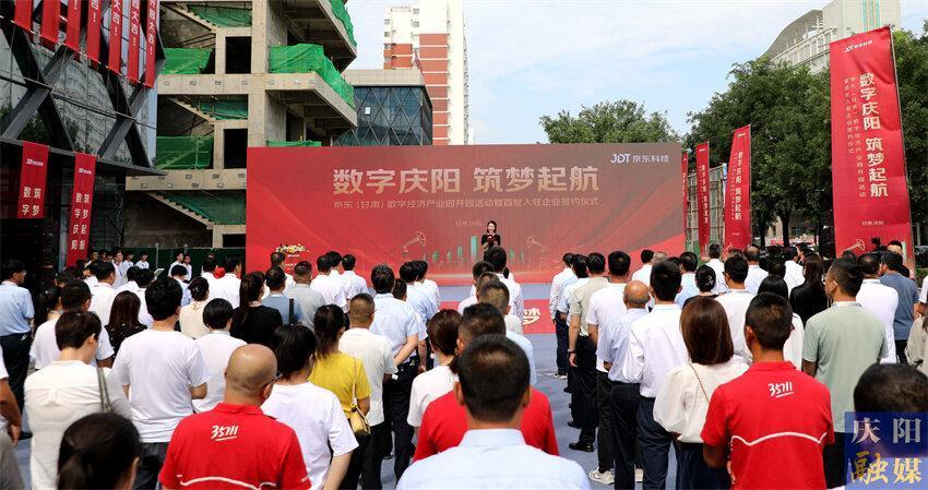 “數字慶陽·筑夢啟航” 京東（甘肅）數字經濟產業(yè)園開園