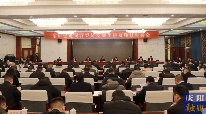 黃澤元在全市促進(jìn)民營經(jīng)濟(jì)發(fā)展座談及項(xiàng)目對接會(huì)上強(qiáng)調(diào) 抓實(shí)抓細(xì)政策落地 常來常往溝通對接 用心用情解決問題 讓廣大民營企業(yè)在慶陽這片熱土上行穩(wěn)致遠(yuǎn)基業(yè)長青 周繼軍主持 趙立新李隆基等出席
