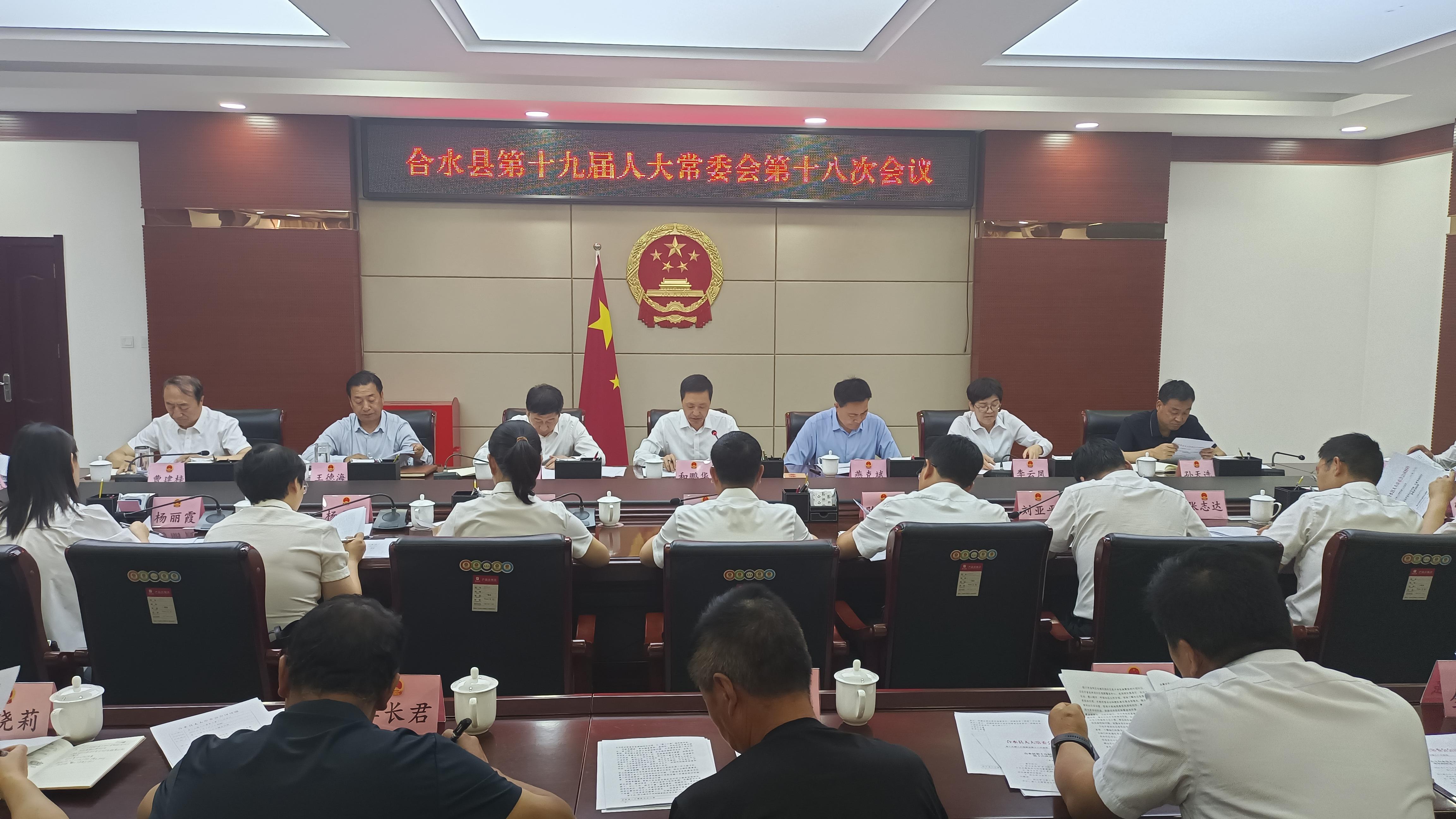 合水縣第十九屆人大常委會(huì)第十八次會(huì)議召開(kāi)