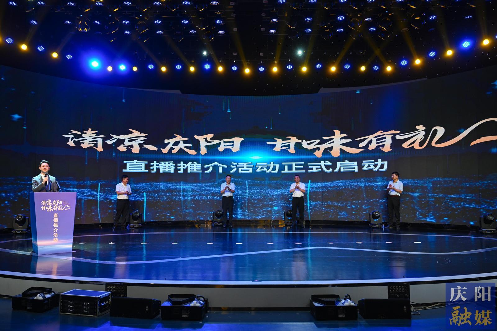 【攝影報(bào)道】“清涼慶陽(yáng)·甘味有禮”直播推介活動(dòng)啟動(dòng)