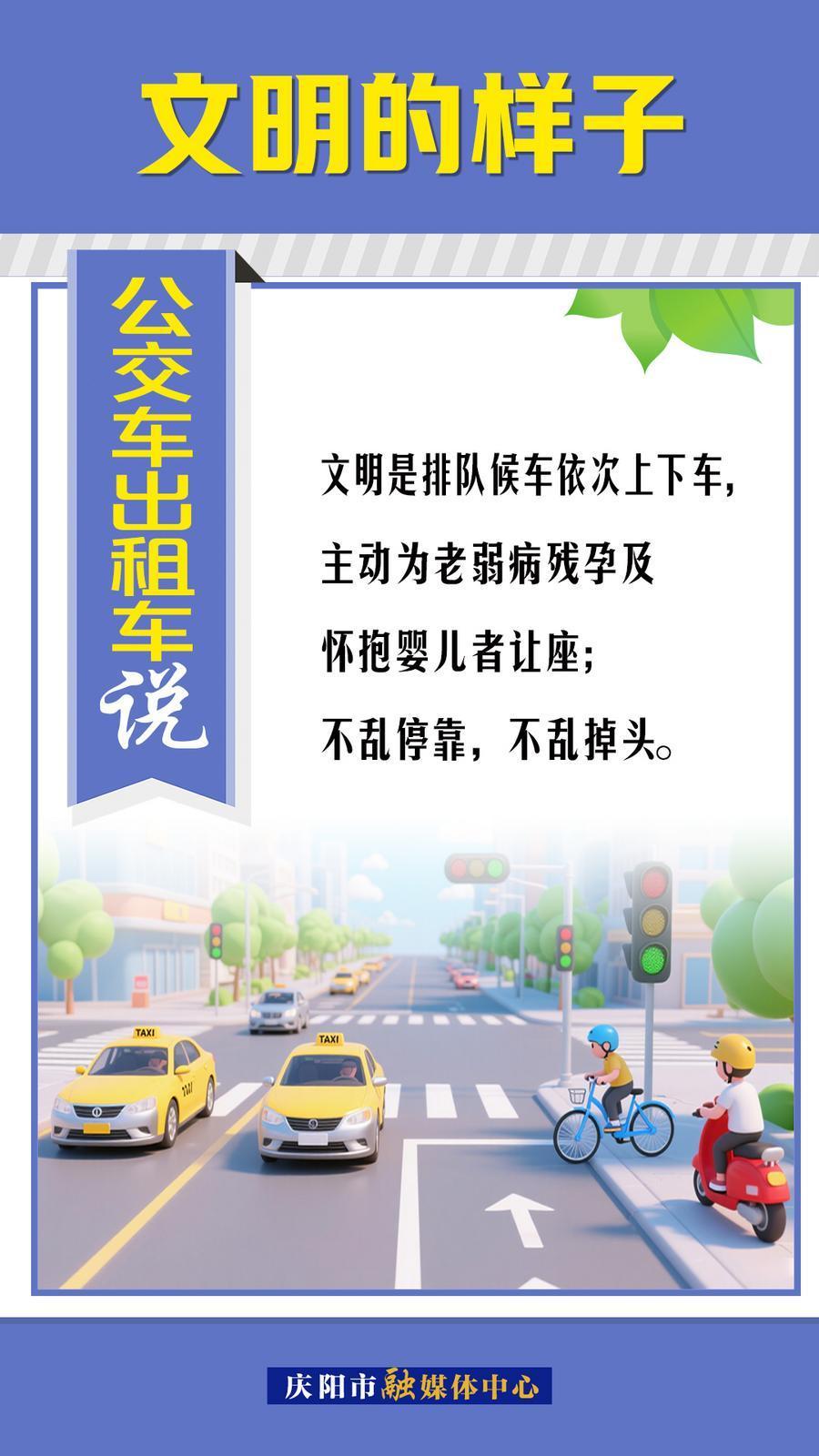 文明的樣子︱公交車(chē)出租車(chē)說(shuō)～