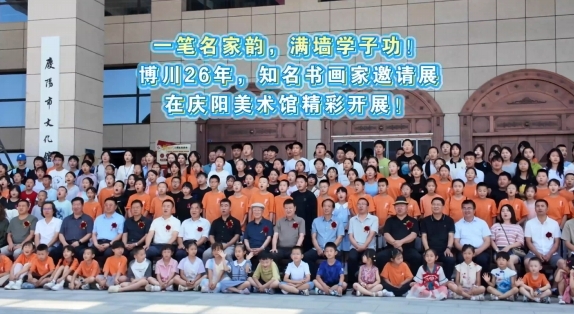 一筆名家韻，滿墻學子功！博川26年，知名書畫家邀請展在慶陽美術(shù)館精彩開展！