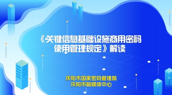 關(guān)鍵信息基礎設施商用密碼使用管理規(guī)定