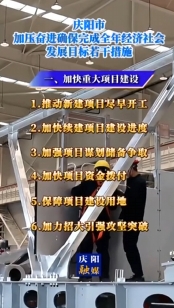 慶陽市加壓奮進確保完成全年經(jīng)濟社會發(fā)展目標若干措施｜加快重大項目建設