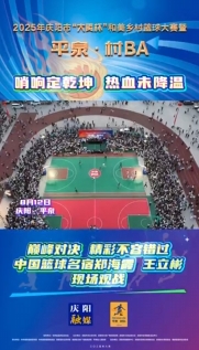 “平泉·村BA”巔峰對決，精彩不容錯過！中國籃球名宿鄭海霞 王立彬現(xiàn)場觀戰(zhàn)