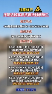 注意繞行，G69甜永高速K340+000-K292+000段將進行封閉施工